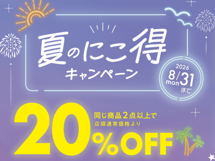 夏のにこ得キャンペーン開催中