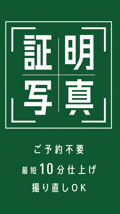 証明写真お撮りします