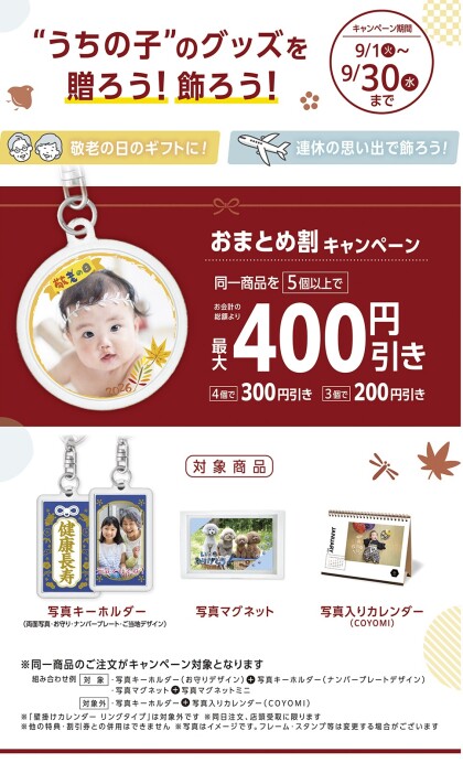 おまとめ割キャンペーン