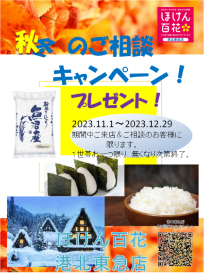 秋冬のご相談キャンペーン