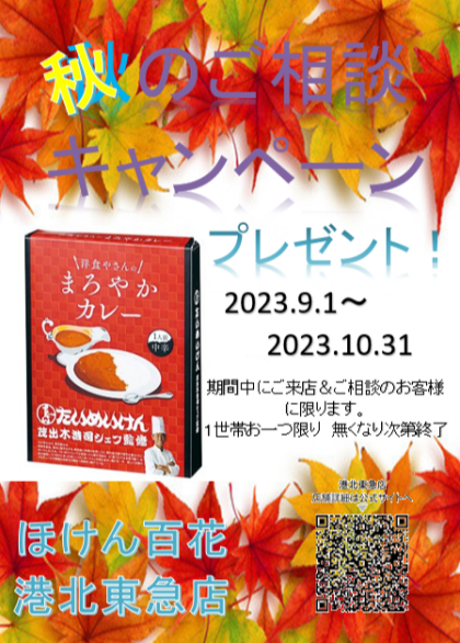 秋のご相談キャンペーン実施中！