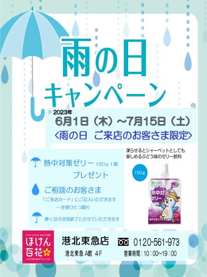 雨の日キャンペーン