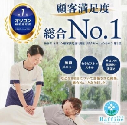 2026 年 オリコン顧客満足度®調査 リラクゼーションサロン 第 1 位