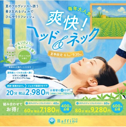 【夏季限定】爽快！ヘッド＆ネック