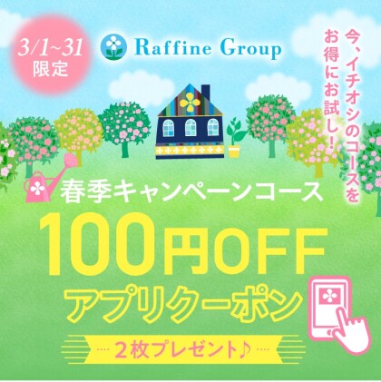 【3/1～3/31】春季限定キャンペーン アプリクーポン