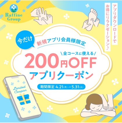 【4/21～5/31】新規アプリ会員様限定クーポン
