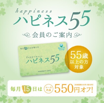 ラフィネの【ハピネス５５】サービスのご案内