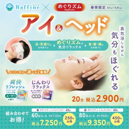 【春季限定】アイ＆ヘッド(ラフィネ)