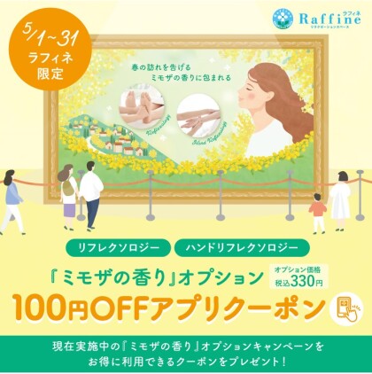 【5/1～5/31】ラフィネ限定：ミモザの香りアプリクーポン
