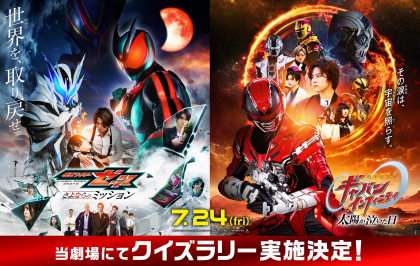 映画『仮面ライダーゼッツ さよならのミッション』映画『超宇宙刑事ギャバン インフィニティ 太陽が泣いた日』クイズラリー実施決定！