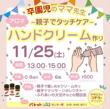 親子でタッチケア♪ハンドクリーム作り