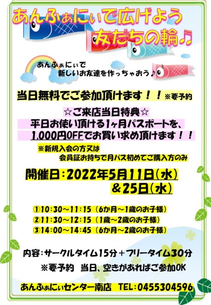 ～５月　友達の輪　無料イベント～