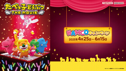 たべっ子どうぶつ THE MOVIE × NAMCO キャンペーン