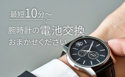 ご自身の愛用時計、チェックしてみませんか？