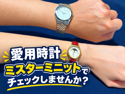 ご自身の愛用時計、チェックしてみませんか？