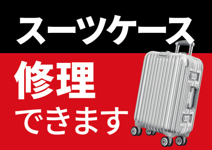 スーツケース修理が始まります‼️