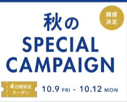 開催決定！秋のSPECIAL CAMPAIGN