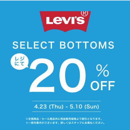 LEVISボトム期間限定20％OFF