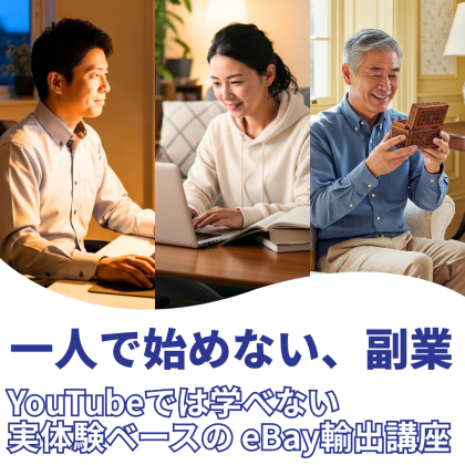 一人で始めない、副業★eBay輸出 実践副業講座 開講のお知らせ
