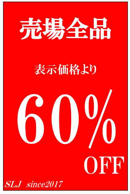10月1日より！ 店内商品全品60%OFFのご案内