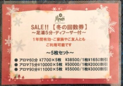 冬の回数券セール♪