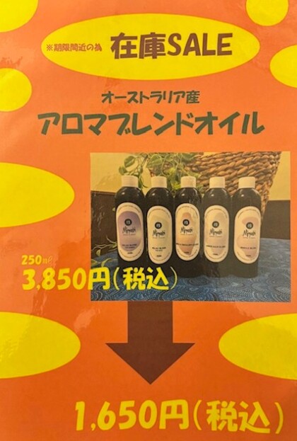 オリジナルブレンドオイル在庫セールのお知らせ