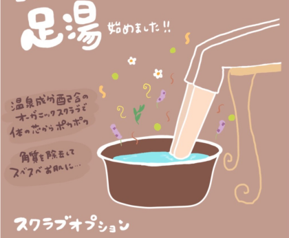 オプション足湯スクラブで足元から温かく♪