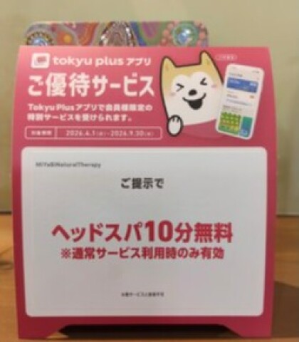 tokyu ｐlusアプリでご優待サービス中！！