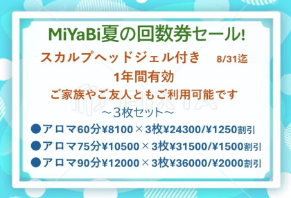 夏の回数券は、8月31日までです☆