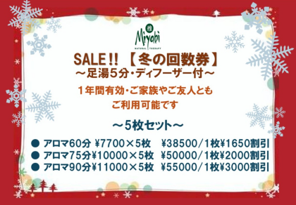 冬の回数券ご購入の方、限定4名様にオーガニック石鹸プレゼント♪