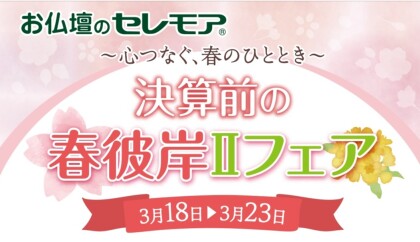 お仏壇のセレモア　決算前の春彼岸Ⅱフェアのご案内