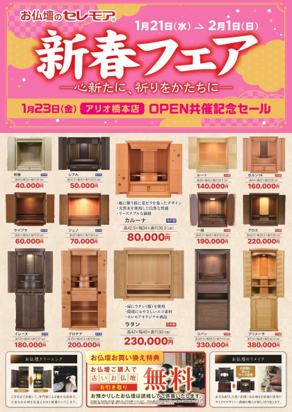 1月21日より　新春フェア開催のご案内