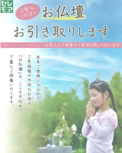 古いお仏壇お引取りサービスのご案内