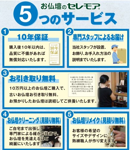 お仏壇のセレモア　大好評　５つのサービス