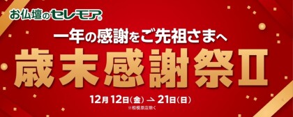 お仏壇・仏具のセレモアより「歳末感謝祭セールⅡ」のお知らせ