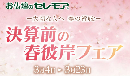 決算前の春彼岸フェアのご案内