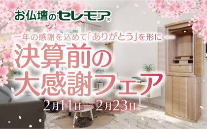 2月11日（水）より　決算前の大感謝フェアのご案内🌸