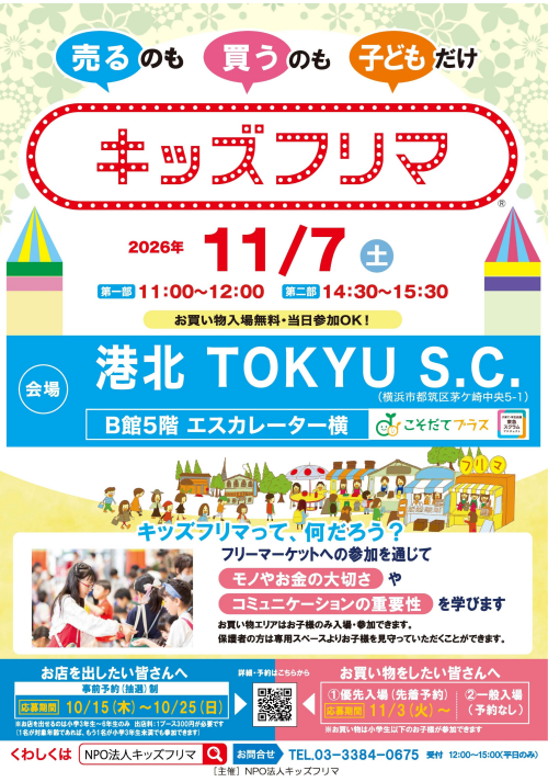 【イベント】キッズフリマ開催!