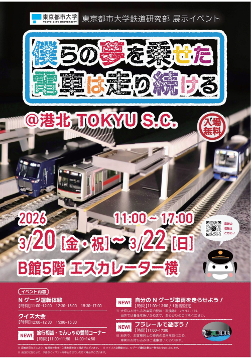 【イベント】「僕らの夢を乗せた電車は走り続ける＠港北 TOKYU S.C.」