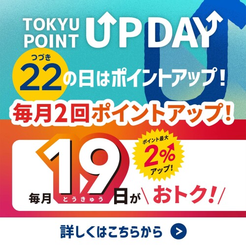 【TOKYU POINT】毎月2回ポイントアップデー!
