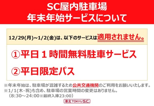 【お知らせ】年末年始の駐車場利用について