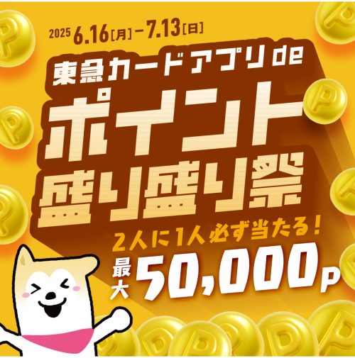【イベント】東急カードアプリdeポイント盛り盛り祭