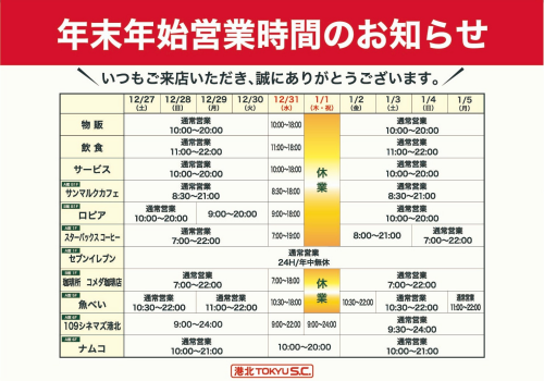 【お知らせ】年末年始の営業時間
