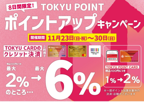 【イベント】ポイントアップキャンペーン