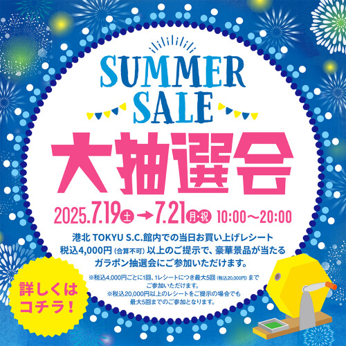 【イベント】SUMMER SALE 夏の大抽選会開催！