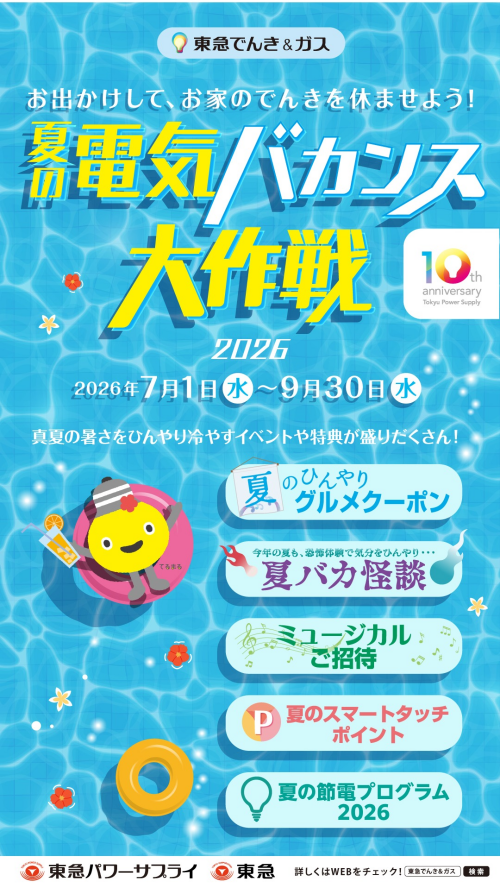 【夏の電気バカンス大作戦2026】お出かけしてTOKYU POINTをもらおう!