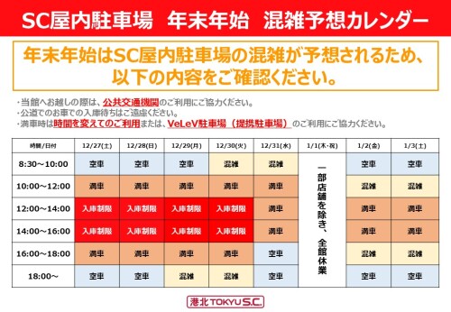 【お知らせ】年末年始の駐車場利用について