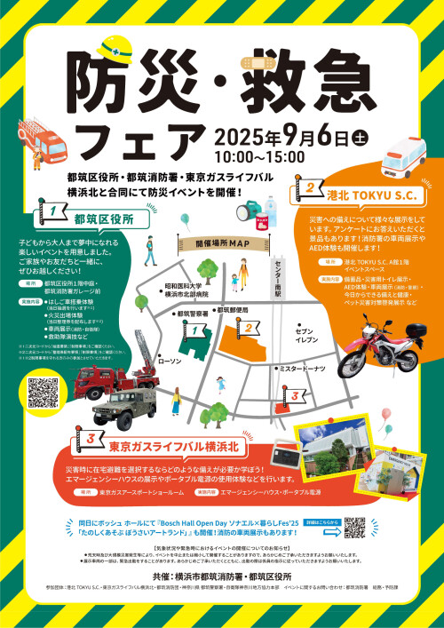 【イベント】防災・救急フェア