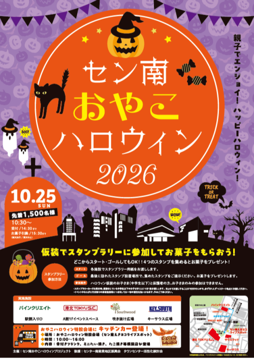 【イベント】セン南おやこハロウィン2026
