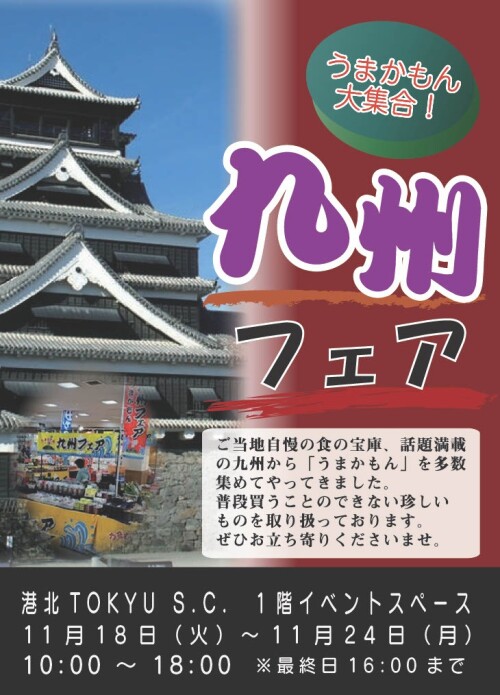 【イベント】九州フェア